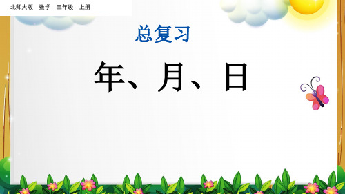 北师大版数学三年级上册《总复习 3 年、月、日》课件