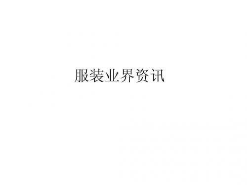 服装资讯
