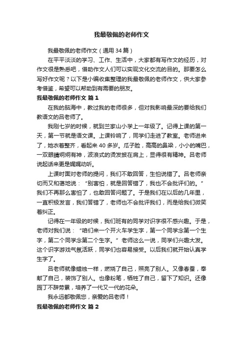 我最敬佩的老师作文