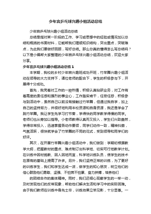 少年宫乒乓球兴趣小组活动总结