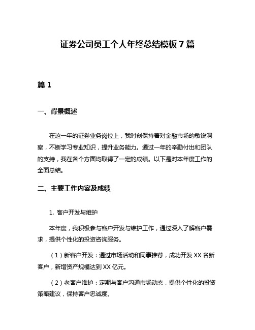 证券公司员工个人年终总结模板7篇