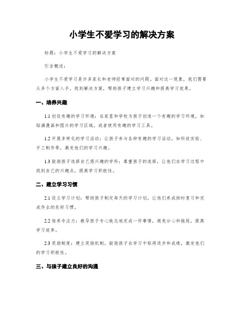 小学生不爱学习的解决方案