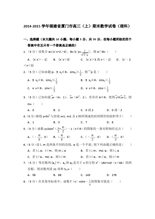 2014-2015年福建省厦门市高三上学期数学期末试卷(理科)与解析