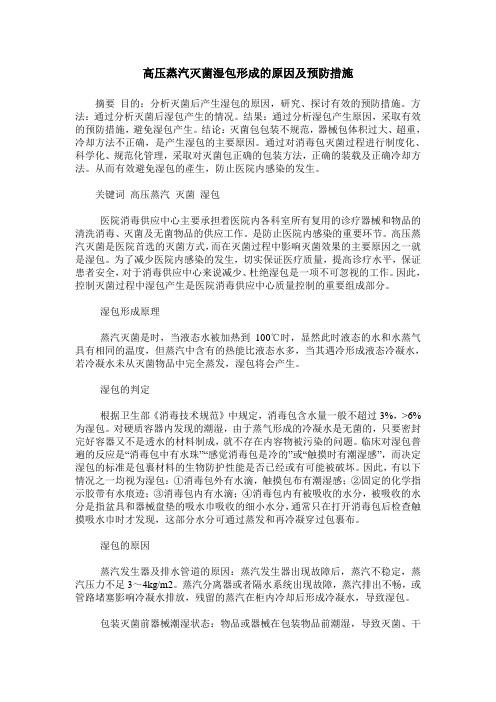 高压蒸汽灭菌湿包形成的原因及预防措施