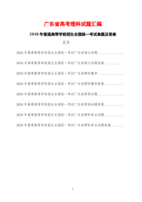 广东省高考理科试卷2018年真题全套语文数学英语理综全科(精校Word版)