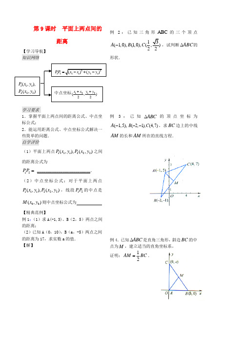 高中数学 第二章 第9课时《平面上两点间的距离》教案(学生版 ) 苏教版必修2