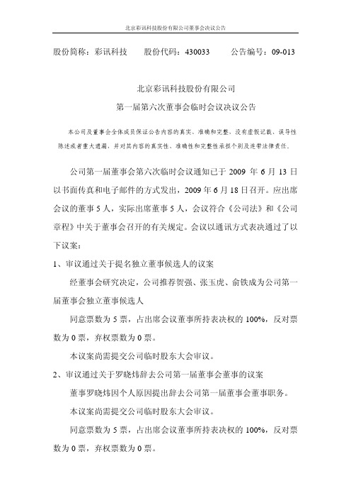 北京彩讯科技股份有限公司第一届第六次董事会临时会议决议公告