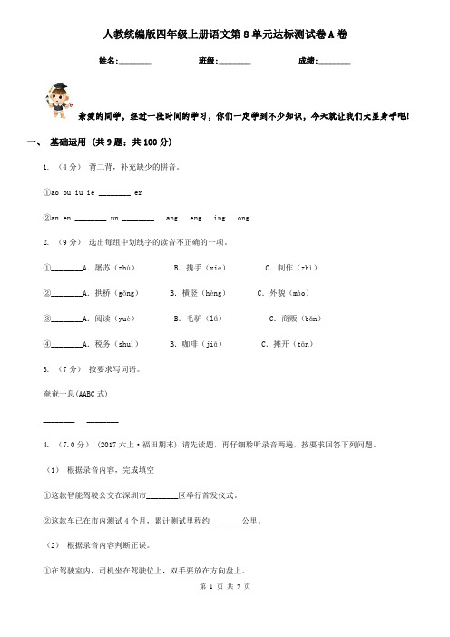 人教统编版四年级上册语文第8单元达标测试卷A卷