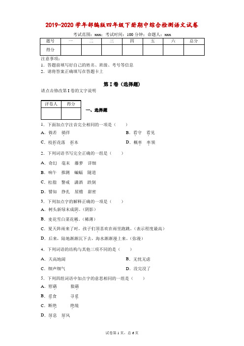 2019-2020学年部编版四年级下册期中综合检测语文试卷--附答案