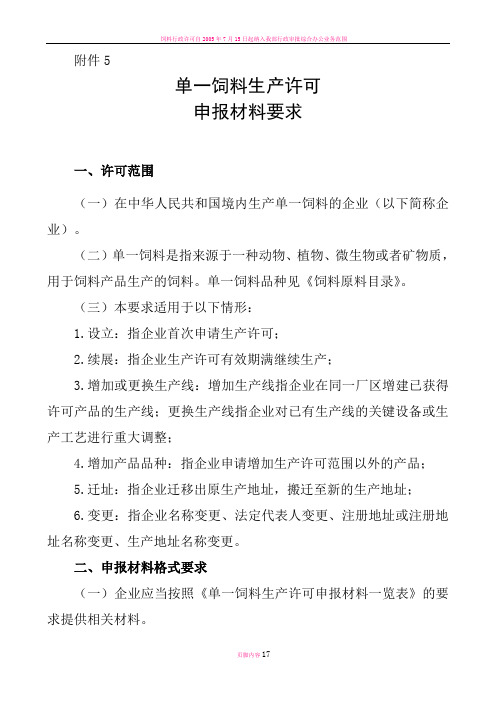 单一饲料生产许可证-申报材料要求