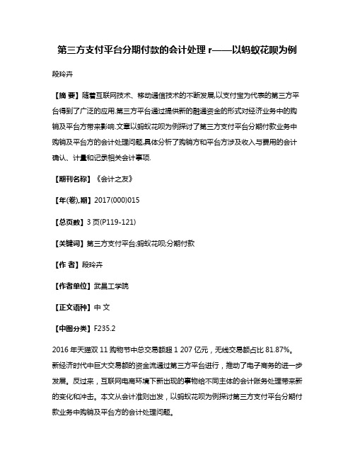 第三方支付平台分期付款的会计处理r——以蚂蚁花呗为例