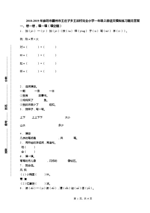 2018-2019年廊坊市霸州市王庄子乡王泊村完全小学一年级上册语文模拟练习题无答案(1)