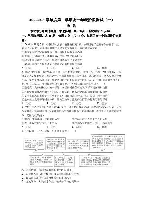 江苏省南通市海安高级中学2022-2023学年高一下学期第一次月考试题 政治 Word版含答案