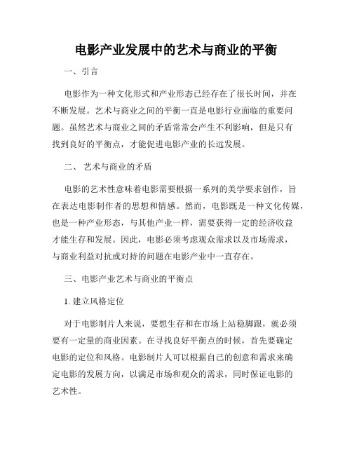 电影产业发展中的艺术与商业的平衡