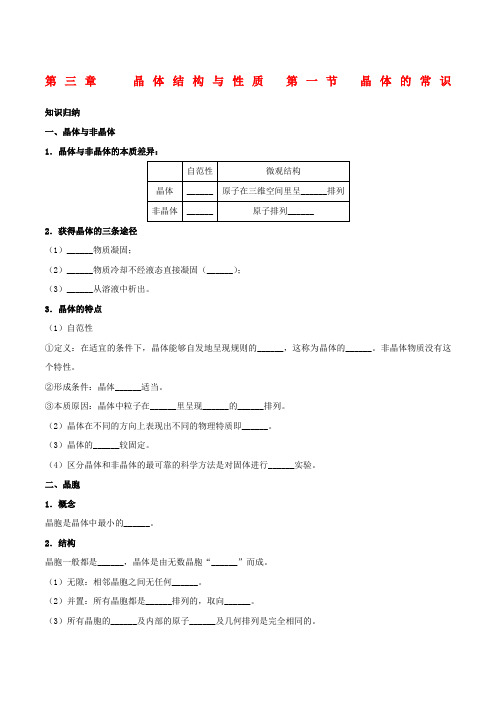 高中化学晶体结构与性质晶体的常识