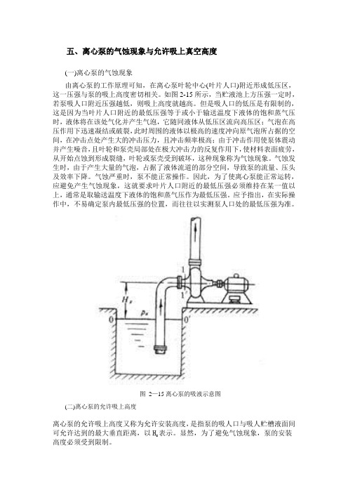 离心泵气蚀现象与允许吸上真空高度