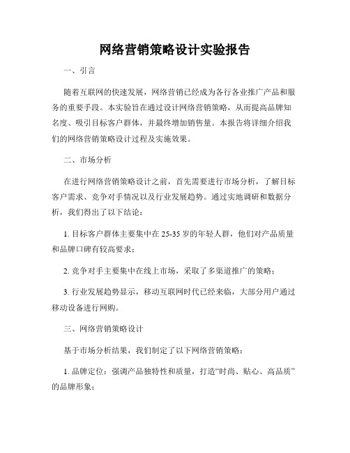 网络营销策略设计实验报告