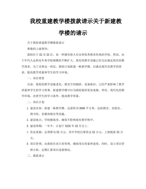 我校重建教学楼拨款请示关于新建教学楼的请示