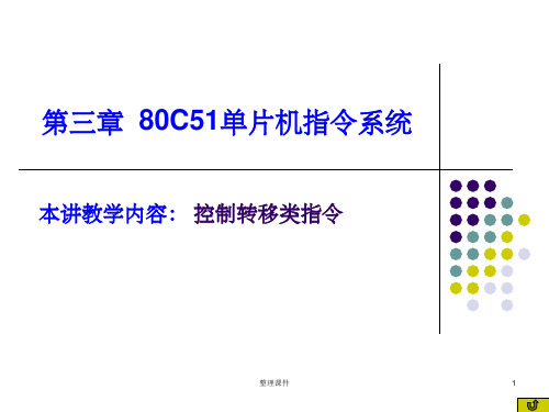 C51控制转移类指令及位操作指令