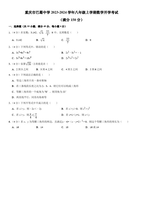 重庆市巴蜀中学2023-2024学年八年级上学期数学开学考试试题