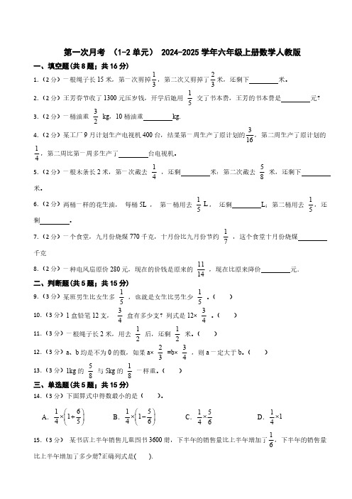 第一次月考 (1-2单元) (试题含答案)2024-2025学年六年级上册数学人教版