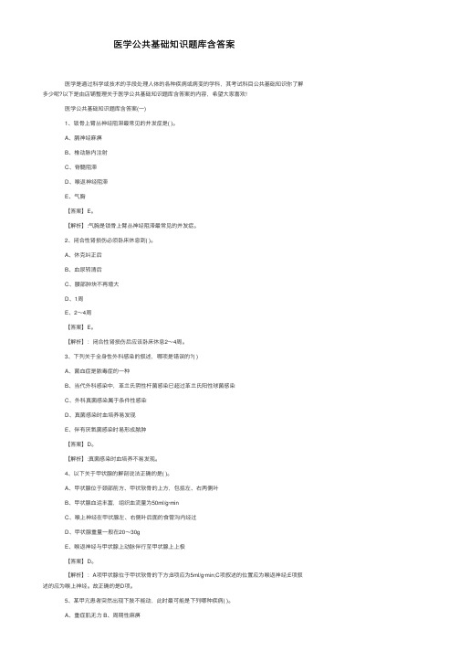 医学公共基础知识题库含答案