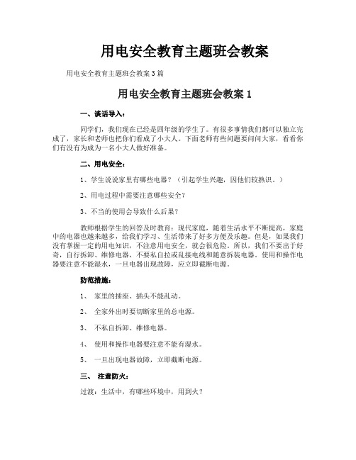 用电安全教育主题班会教案