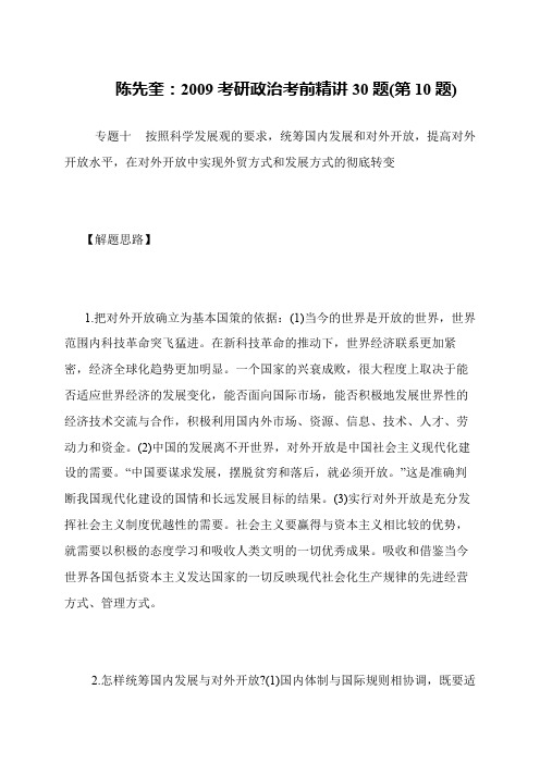 陈先奎 2009考研政治考前精讲30题(第10题)