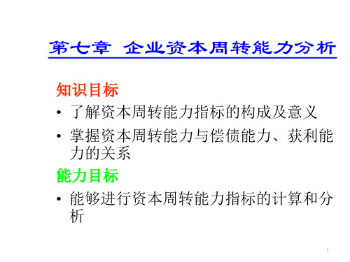 第七章  企业资本周转能力分析  《会计报表分析》PPT课件