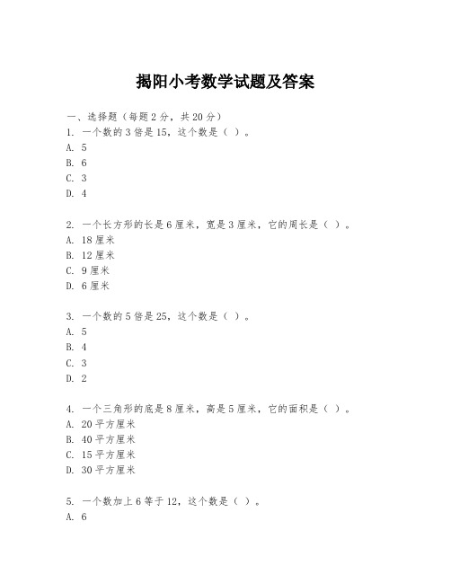 揭阳小考数学试题及答案