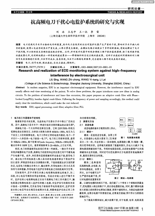 抗高频电刀干扰心电监护系统的研究与实现