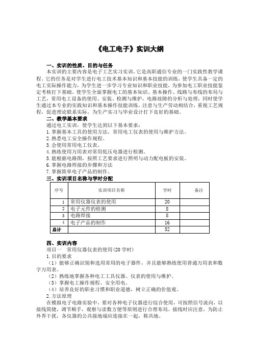 《电工电子》实训大纲