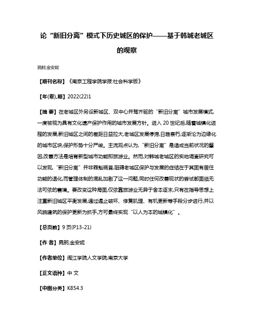 论“新旧分离”模式下历史城区的保护——基于韩城老城区的观察