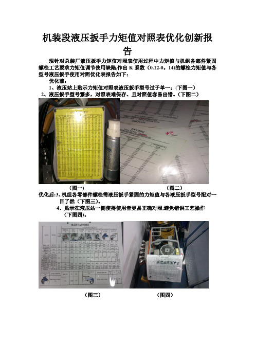 机装段液压扳手力矩对照表优化报告