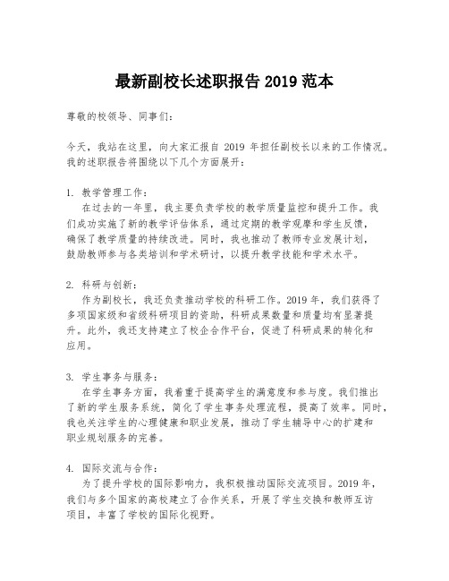 最新副校长述职报告2019范本