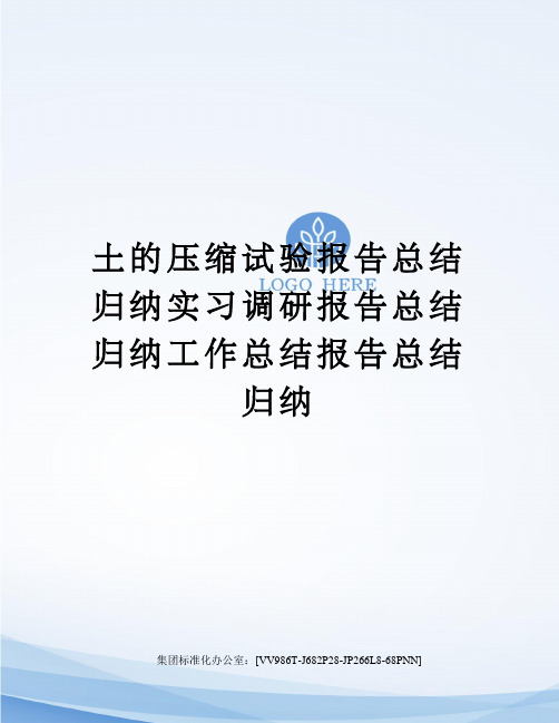 土的压缩试验报告总结归纳实习调研报告总结归纳工作总结报告总结归纳完整版