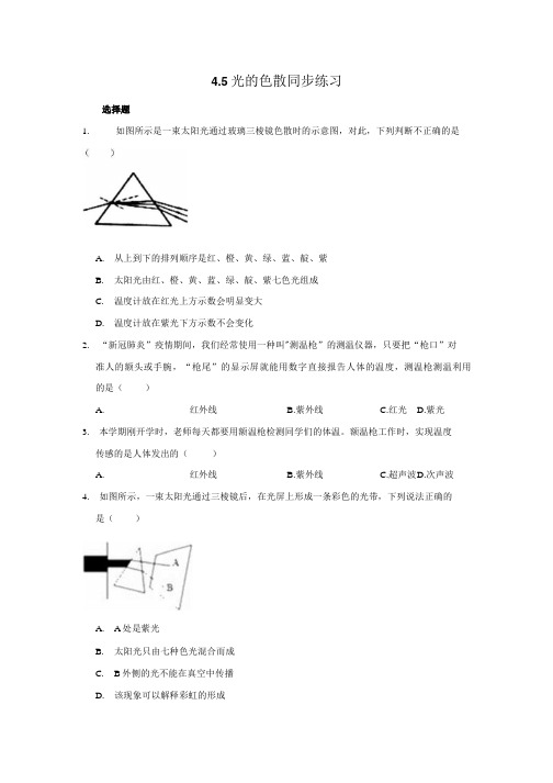 人教版八年级上册物理 4.5 光的色散 同步练习(含解析).doc