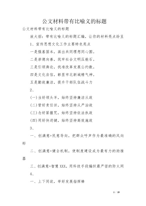 公文材料带有比喻义的标题