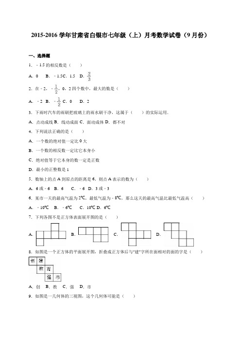 甘肃省白银市2015-2016学年七年级上月考数学试卷(9月)含答案解析