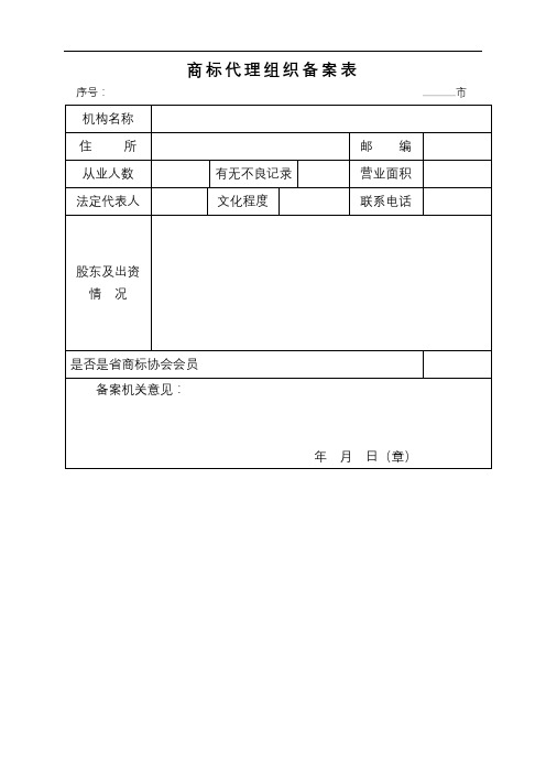 商标代理组织备案表【模板】