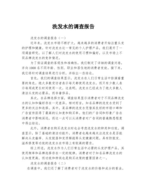 洗发水的调查报告