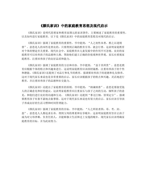 《颜氏家训》中的家庭教育思想及现代启示