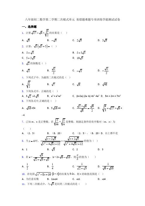 八年级初二数学第二学期二次根式单元 易错题难题专项训练学能测试试卷