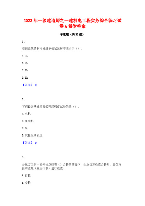 2023年一级建造师之一建机电工程实务综合练习试卷A卷附答案