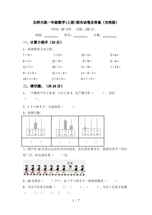 北师大版一年级数学(上册)期末试卷及答案(完美版)