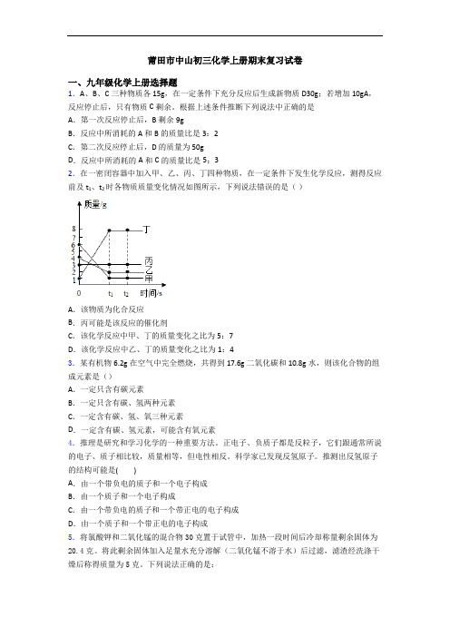 莆田市中山初三化学初三化学上册期末复习试卷