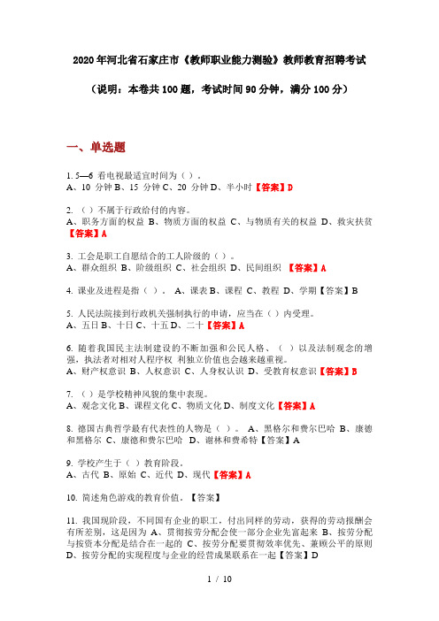 2020年河北省石家庄市《教师职业能力测验》教师教育招聘考试