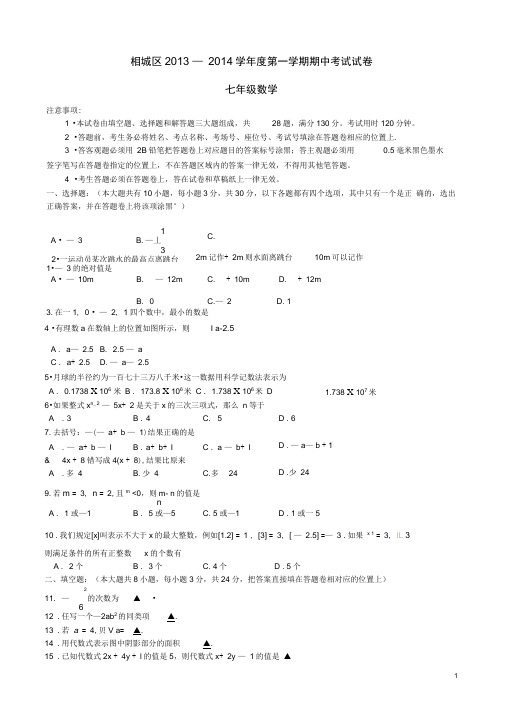 江苏省苏州市相城区2013-2014学年七年级数学上学期期中(精)