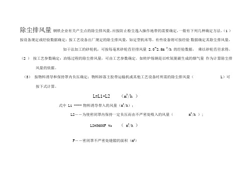 各除尘点所需排风量一览表