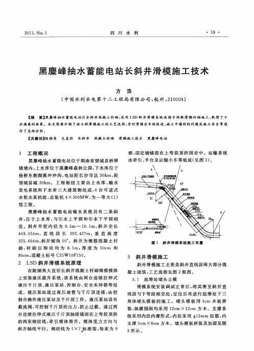 黑麇峰抽水蓄能电站长斜井滑模施工技术